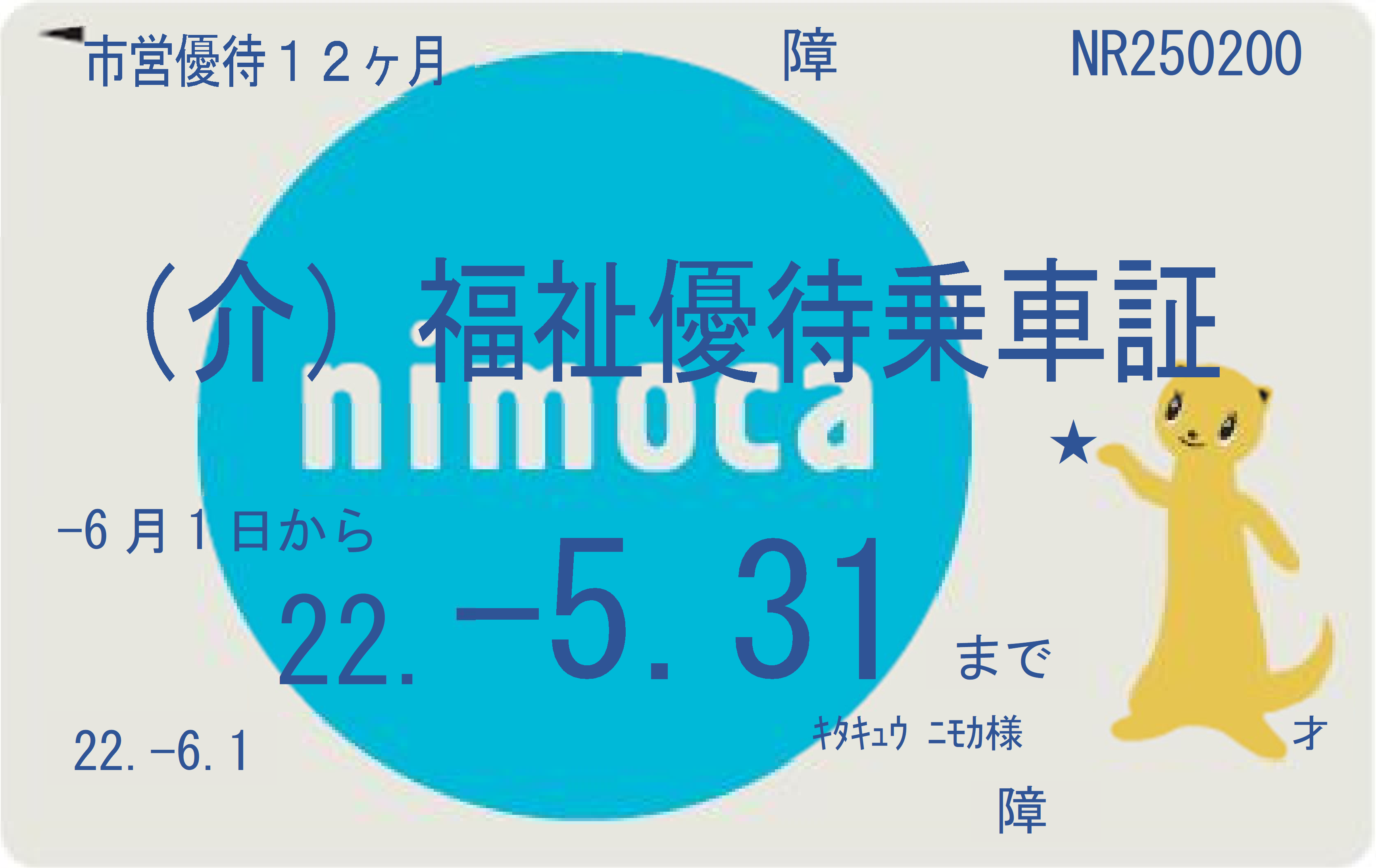 nimoca介護人付き福祉優待乗車証のイメージ
