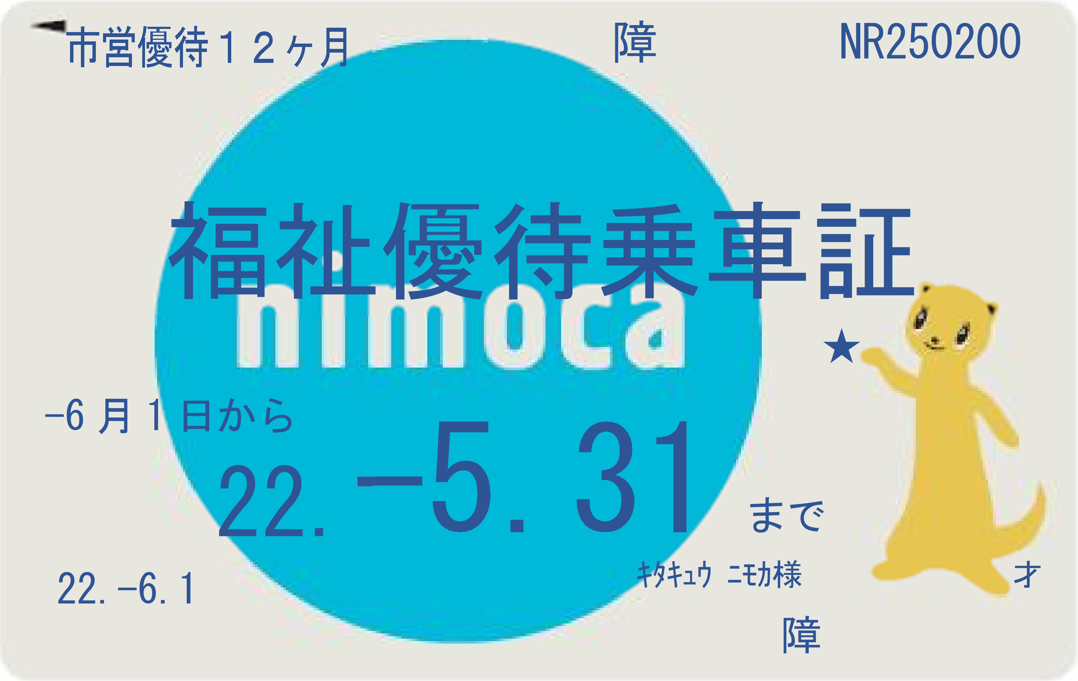 nimoca福祉優待乗車証のイメージ