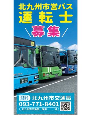 北九州交通局 トップページ | 北九州交通局
