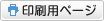 印刷用ページ